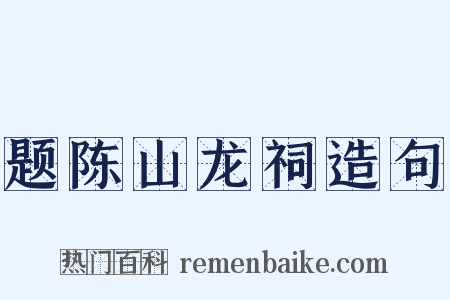 题陈山龙祠造句是什么意思的图片